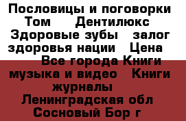 Пословицы и поговорки. Том 6  «Дентилюкс». Здоровые зубы — залог здоровья нации › Цена ­ 310 - Все города Книги, музыка и видео » Книги, журналы   . Ленинградская обл.,Сосновый Бор г.